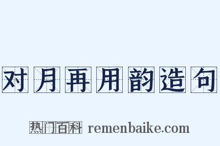 对月再用韵造句是什么意思的图片